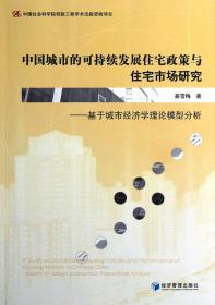 全新正版 中国城市的可持续发展住宅政策与住宅市场研究--基于城市经济学理论模型分析 姜雪梅 9787509621400 经济管理