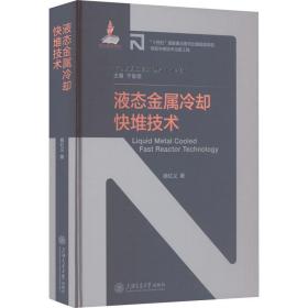 液态金属冷却快堆技术 化工技术 杨红义 新华正版