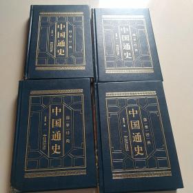 中国通史、一、二、三、四册