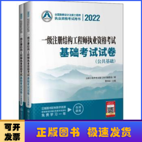 2022一级注册结构工程师执业资格考试基础考试试卷（全2册）