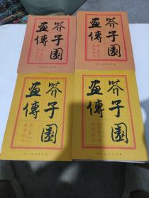 芥子园画传（巢勋临本：第一集山水、第二集兰竹梅菊、第三集花卉翎毛、第四集人物）（全4册）