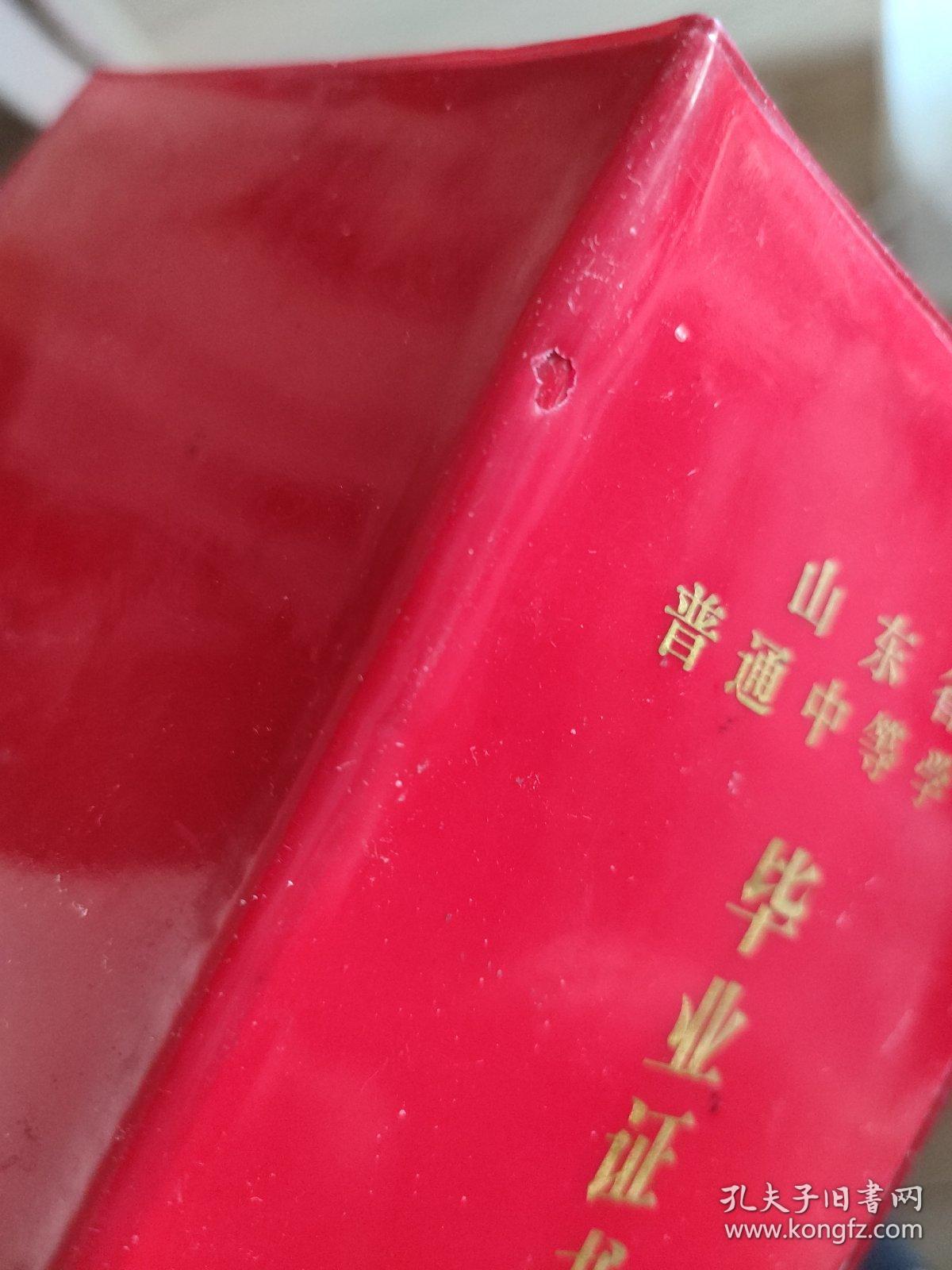 山东省普通中等学校毕业证书（1988年）