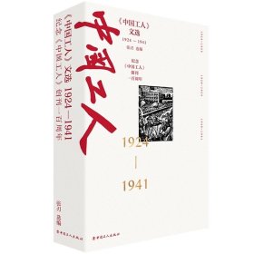 《中国工人》文选 （1924—1941）张刃 选编 中国工人出版社