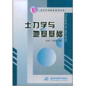 土力学与地基基础/高等学校精品规划教材 大中专理科科技综合  新华正版