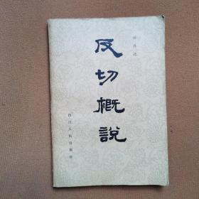 反切概说