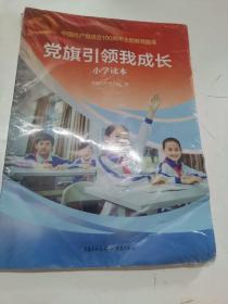 中国共产党成立100周年主题教育图书 党旗引领我成长(朗读读本.小学版)