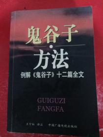 鬼谷子方法：例解《鬼谷子》十二篇全文