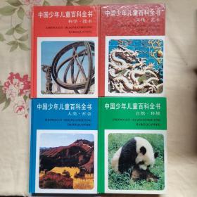 中国少年儿童百科全书