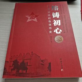 熔铸初心江西苏区红色货币史