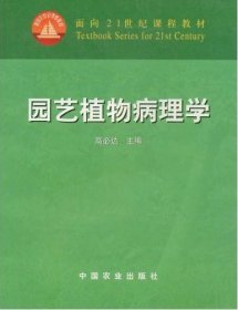 园艺植物病理学 高必达 9787109095458 中国农业出版社