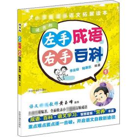 新华正版 左手成语 右手百科 1 李业琼,陆惠忠 9787507226614 中国中福会出版社 2019-05-01