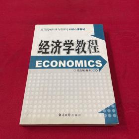 经济学教程（修订版）
