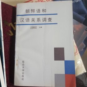 朝鲜语和汉语关系调查