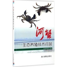 【正版图书】（文）河蟹生态养殖技术问答史建华9787518610921金盾出版社2017-05-01