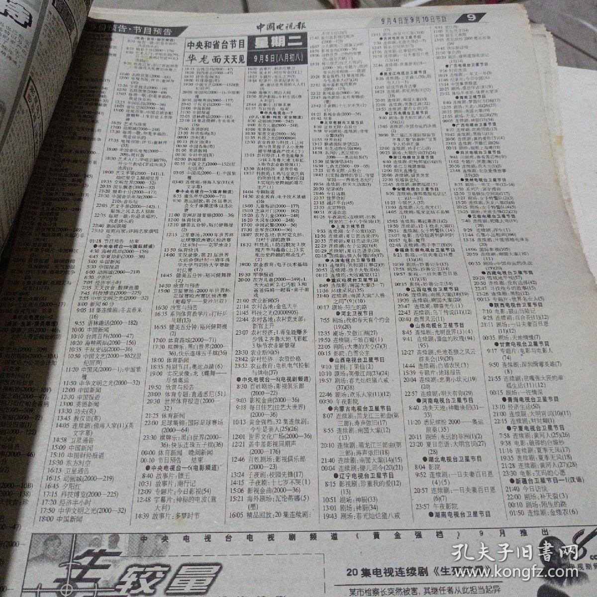 中国电视报2000828