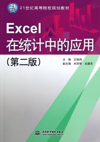 Excel在统计中的应用(第2版21世纪高等院校规划教材) 中国水利水电 9787508498171 王维鸿