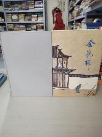 金瓶梅（全二册）