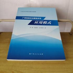 广西财政支出绩效评价应用模式（广西社会科学界联合重点科普读物）