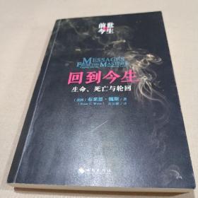 回到今生：生命、死亡与轮回