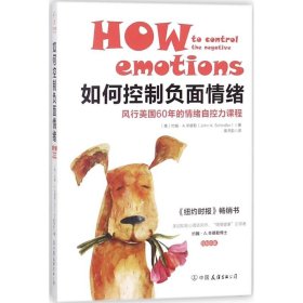 【9成新正版包邮】如何控制负面情绪：风行美国60年的情绪自控力课程