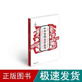 中华吉祥丛书(文字卷) 中外文化 刘德龙//贾斌昌 新华正版