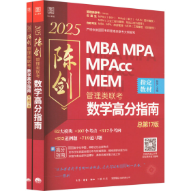 数学高分指南 管理类联考 总7版 2025(全2册)