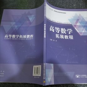高等数学 拓展教程