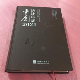 重庆统计年鉴(附光盘2021汉英对照)(精)