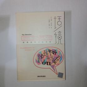 话/镜：世界因语言而不同  997