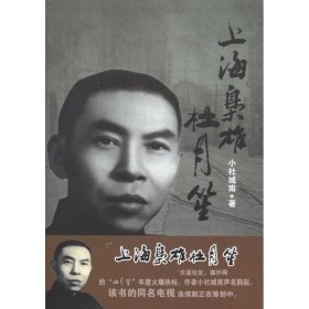 正版 上海枭雄杜月笙 小杜城南 山西人民出版社