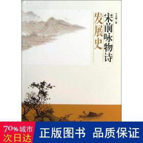 宋前咏物诗发展史 古典文学理论 于志鹏 新华正版