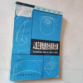 中学生文库  人造卫星轨道的分析和计算  1982年一版一印