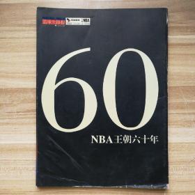 篮球先锋报 NBA王朝六十年