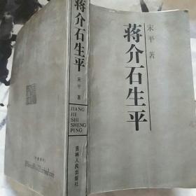蒋介石生平鉴名本1987年一版一印
