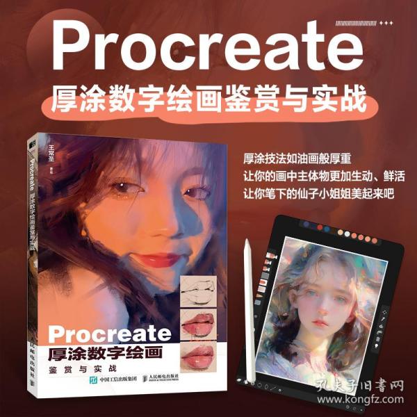 Procreate厚涂数字绘画鉴赏与实战