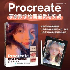 Procreate厚涂数字绘画鉴赏与实战