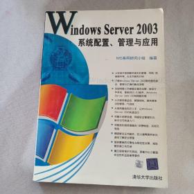 Windows Server2003系统配置、管理与应用