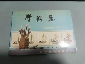 学国画---中国画技法普及教材（三）