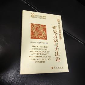 20世纪中国人类学民族学研究方法与方法论