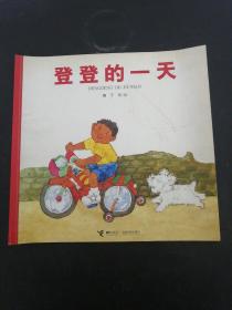 登登的一天