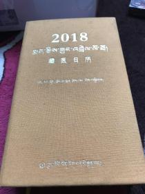 藏医日历2018