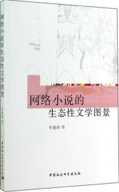 全新正版 网络小说的生态性文学图景 李盛涛 9787516149683 中国社会科学出版社