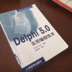 Delphi 5.0实用编程技术