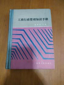 工商行政管理知识手册