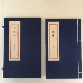 火珠林/重刻故宫藏百二汉镜斋秘书四种