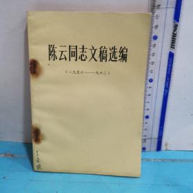 陈云同志文稿选编1956年-1962年