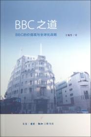 全新正版 BBC之道(BBC的价值观与全球化战略) 王菊芳 9787108045560 三联书店
