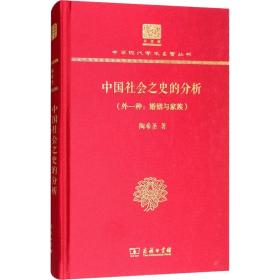 新华正版 中国社会之史的分析(外一种:婚姻与家族) 陶希圣 9787100152471 商务印书馆