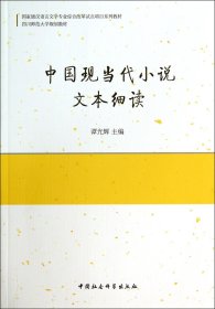 中国现当代小说文本细读(汉语言文学专业综合改革试点项目系列教材四川师范大学 普通图书/文学 谭光辉 中国社科 9787516145579