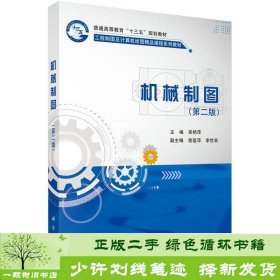 机械制图第二版2版吴艳萍科学出9787030483430吴艳萍科学出版社9787030483430